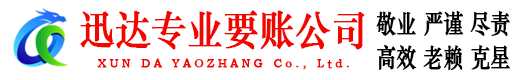 龙湾迅达要债公司